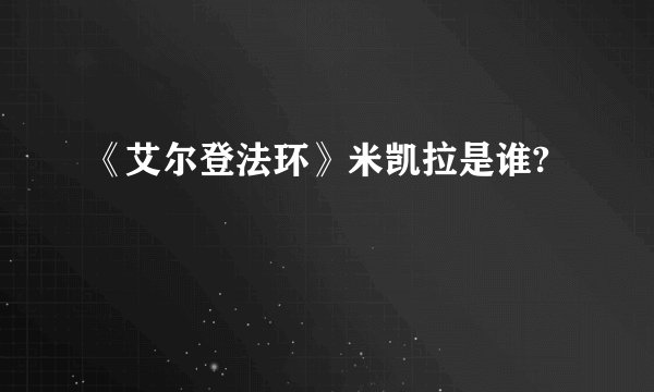 《艾尔登法环》米凯拉是谁?