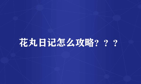 花丸日记怎么攻略？？？