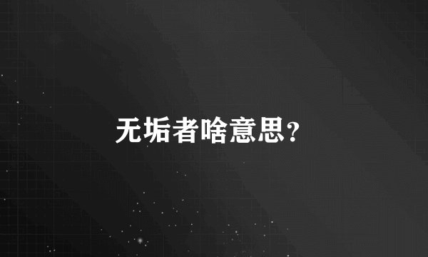 无垢者啥意思？