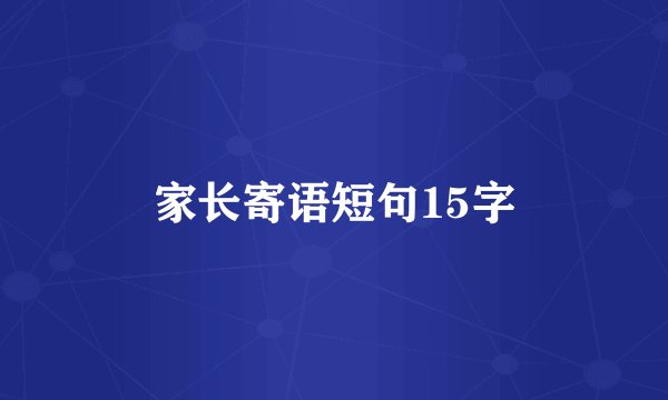 家长寄语短句15字