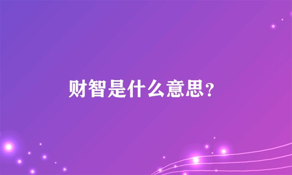 财智是什么意思？