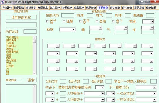 仙剑奇侠传3外传问情篇修改器的使用用法