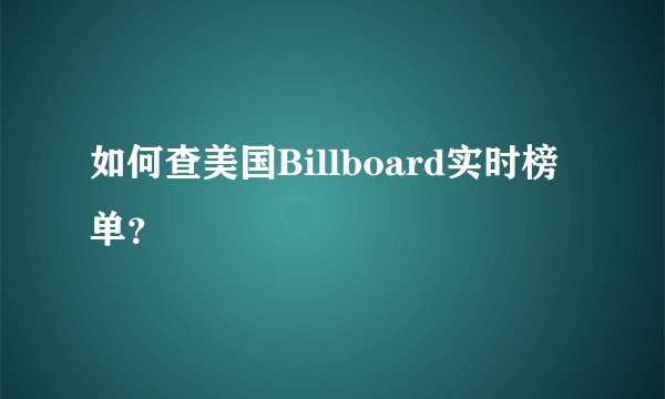 如何查美国Billboard实时榜单？