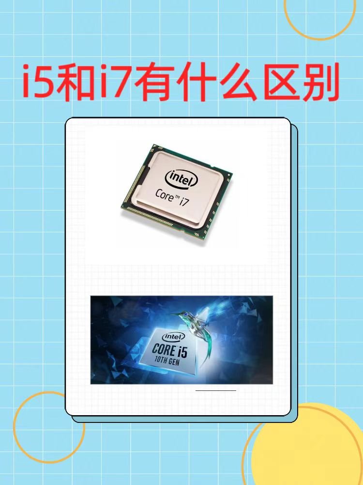 i5和i7有什么区别