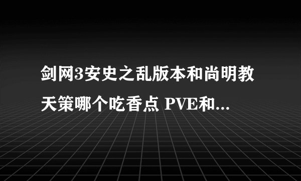剑网3安史之乱版本和尚明教天策哪个吃香点 PVE和PVP都玩