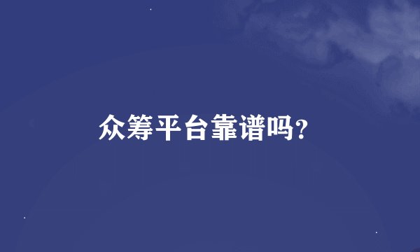 众筹平台靠谱吗？