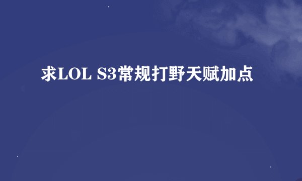 求LOL S3常规打野天赋加点