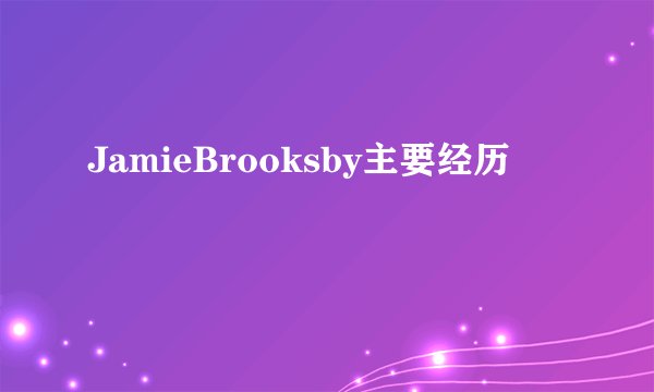 JamieBrooksby主要经历