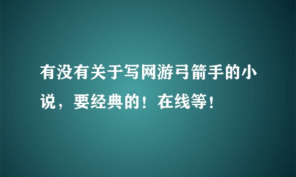 有没有关于写网游弓箭手的小说，要经典的！在线等！
