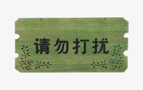 请勿打扰 英文是什么