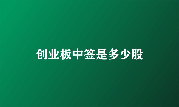 创业板中签是多少股