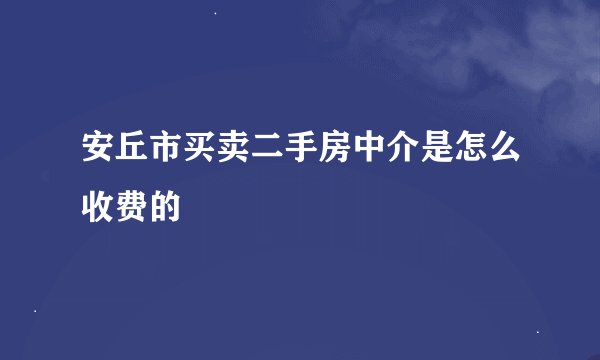 安丘市买卖二手房中介是怎么收费的