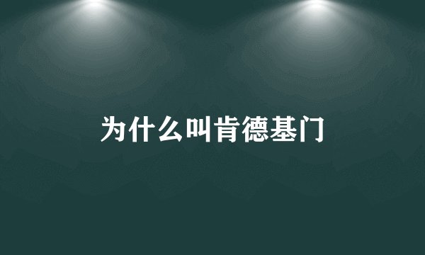 为什么叫肯德基门
