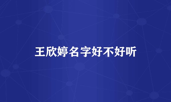 王欣婷名字好不好听