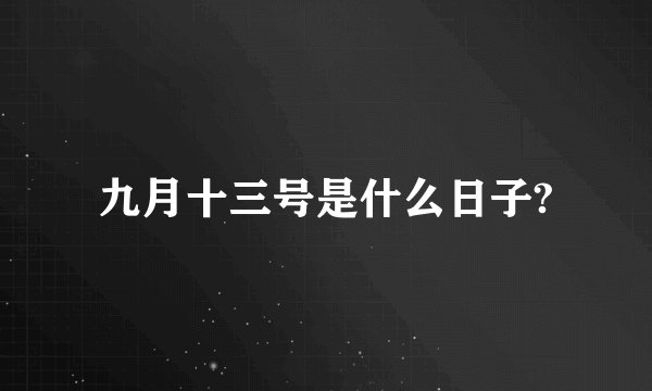 九月十三号是什么日子?