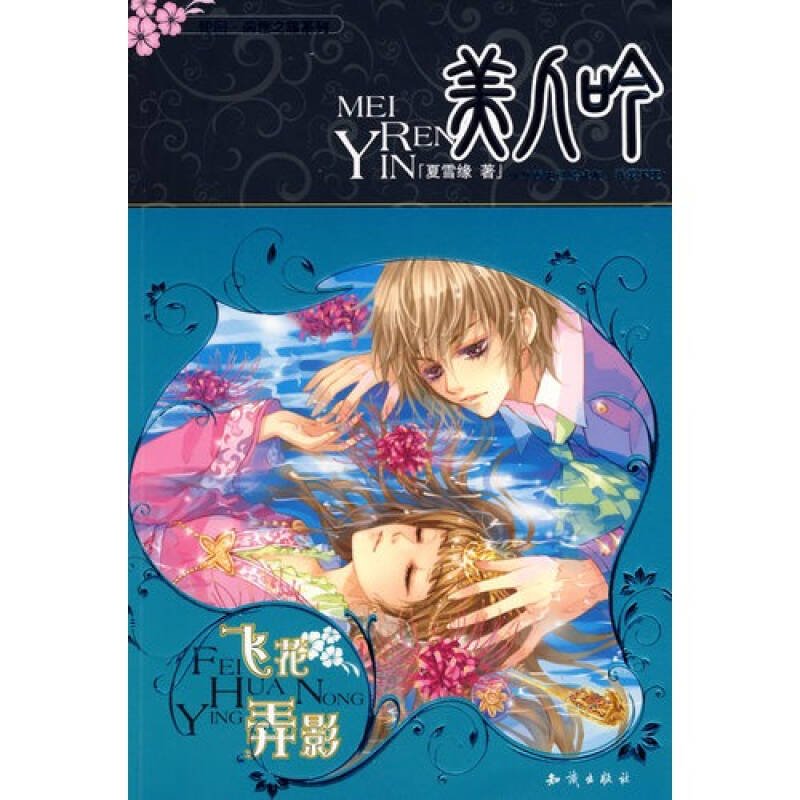 美人吟·飞花弄影的目录