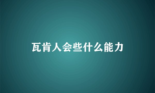 瓦肯人会些什么能力