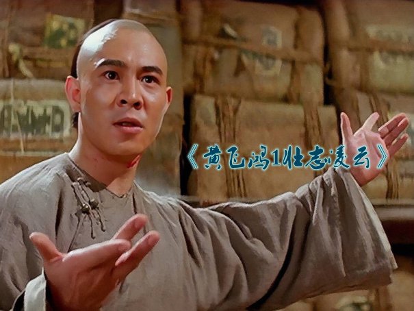 李连杰十部经典电影