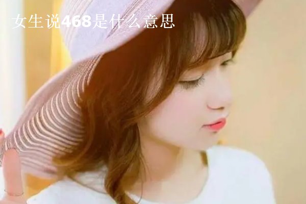女生说468是什么意思