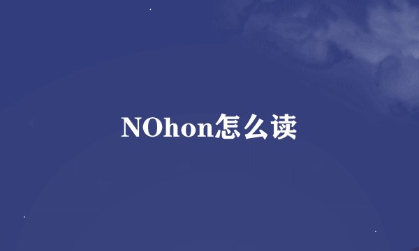 NOhon怎么读