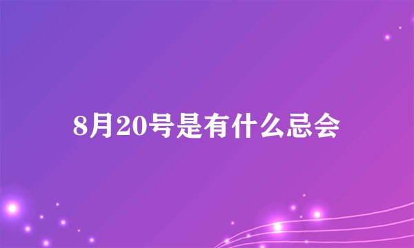 8月20号是有什么忌会