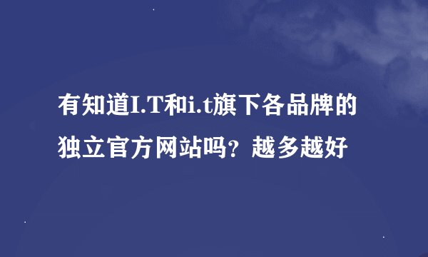 有知道I.T和i.t旗下各品牌的独立官方网站吗？越多越好