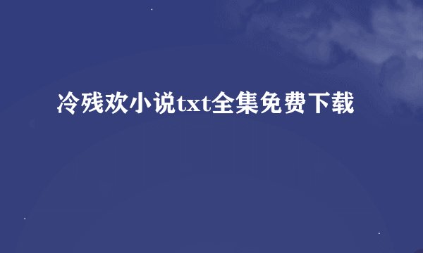 冷残欢小说txt全集免费下载