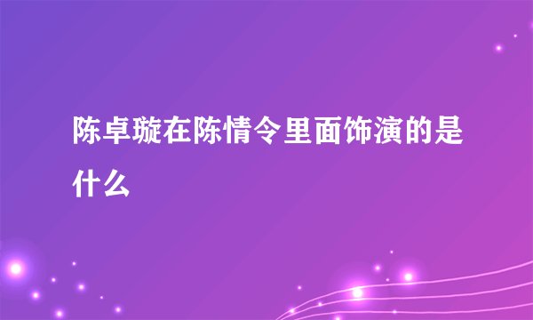 陈卓璇在陈情令里面饰演的是什么