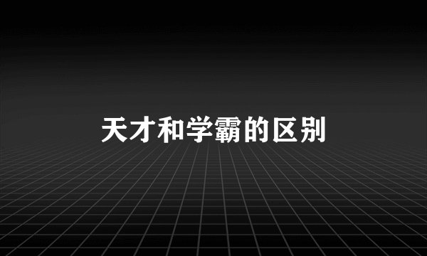 天才和学霸的区别