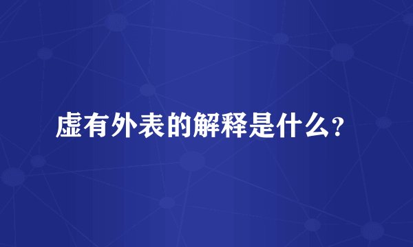 虚有外表的解释是什么？
