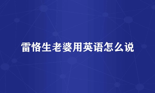 雷恪生老婆用英语怎么说