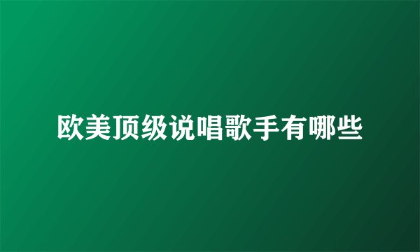 欧美顶级说唱歌手有哪些