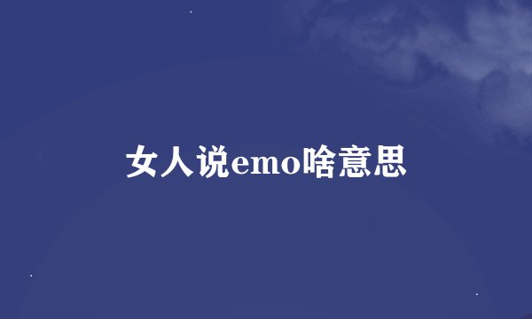 女人说emo啥意思