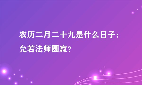 农历二月二十九是什么日子：允若法师圆寂？