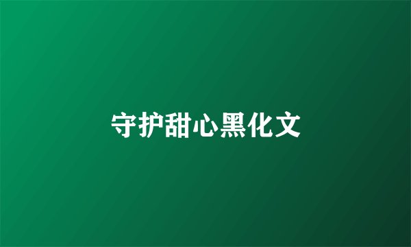守护甜心黑化文