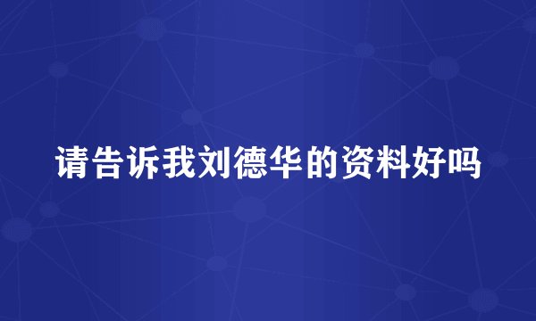 请告诉我刘德华的资料好吗