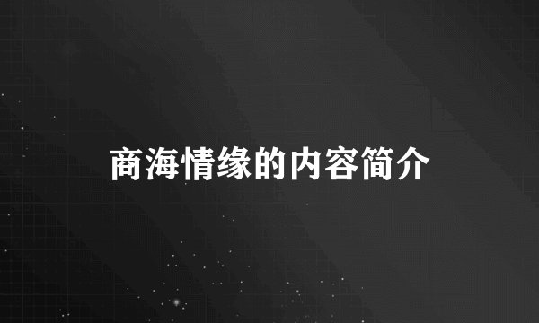 商海情缘的内容简介