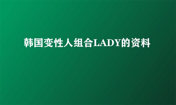 韩国变性人组合LADY的资料