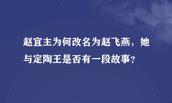 赵宜主为何改名为赵飞燕，她与定陶王是否有一段故事？
