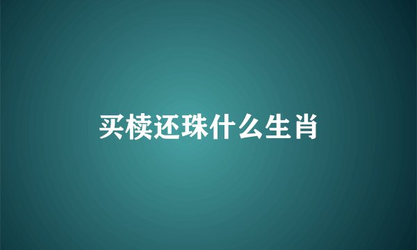 买椟还珠什么生肖