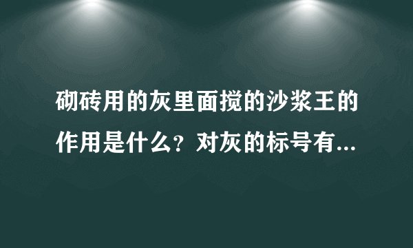 砌砖用的灰里面搅的沙浆王的作用是什么？对灰的标号有无作用？