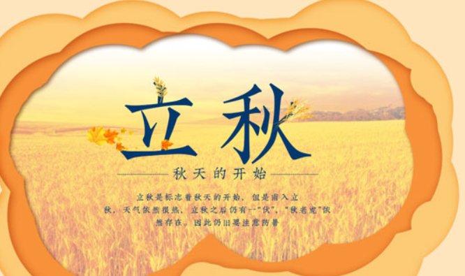 2022年立秋的具体时间是几点