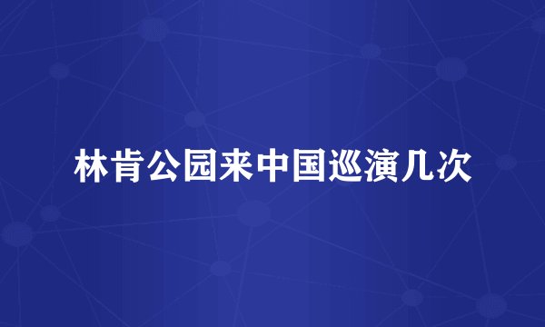 林肯公园来中国巡演几次