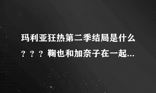 玛利亚狂热第二季结局是什么？？？鞠也和加奈子在一起了吗？？？！！