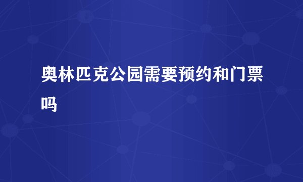 奥林匹克公园需要预约和门票吗