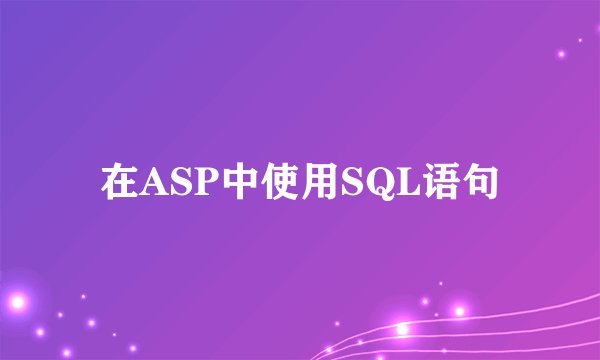在ASP中使用SQL语句