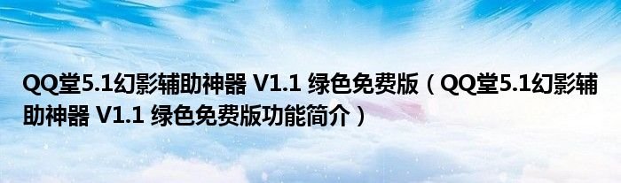 QQ堂51幻影辅助神器V11绿色免费版QQ堂51幻影辅助神器V11绿色免费版功能简介