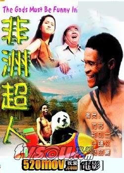 非洲超人的介绍