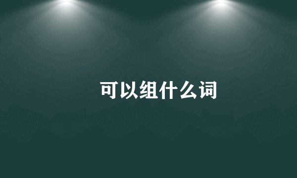 恵可以组什么词