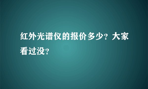 红外光谱仪的报价多少？大家看过没？